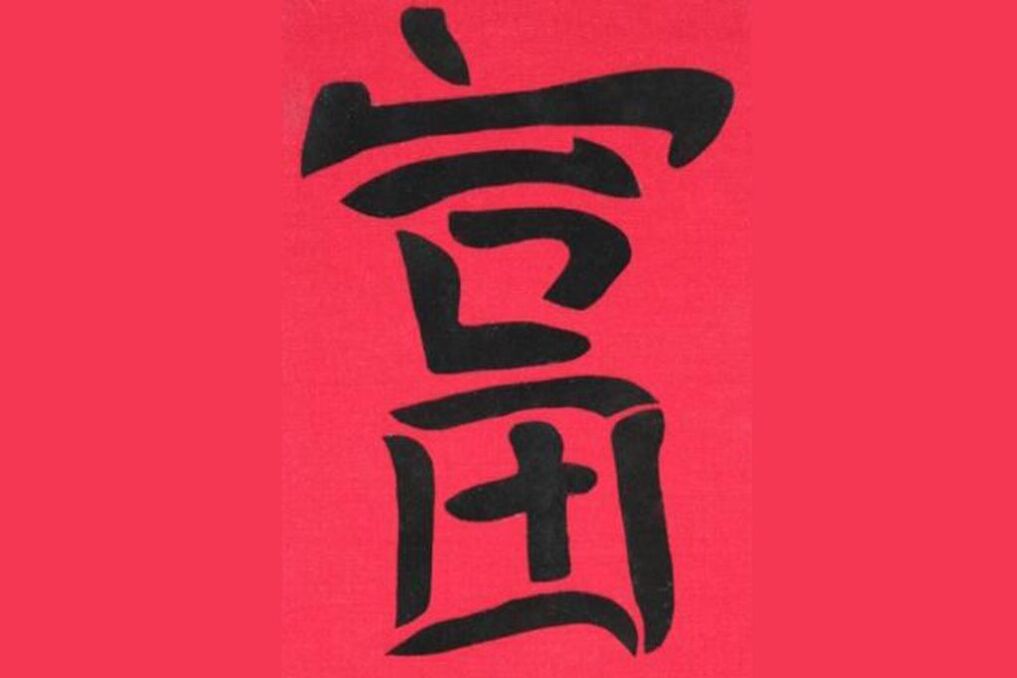 Kinų simbolis „Turtas yra efektyvus pinigų talismanas